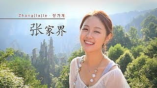 Awesome ZhangJiaJie 张家界