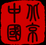 Beijing Travel Guide logo (Beijing).